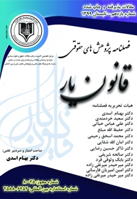 فصلنامه پژوهش های حقوقی قانون یار (شماره دهم)